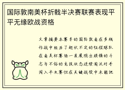 国际敦南美杯折戟半决赛联赛表现平平无缘欧战资格