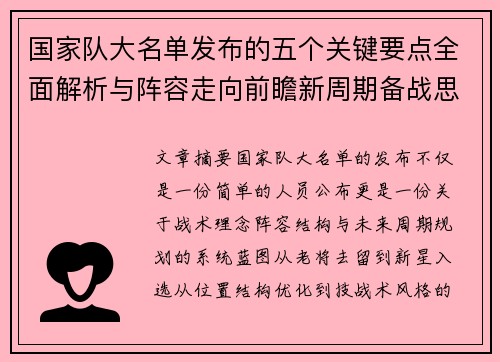 国家队大名单发布的五个关键要点全面解析与阵容走向前瞻新周期备战思路
