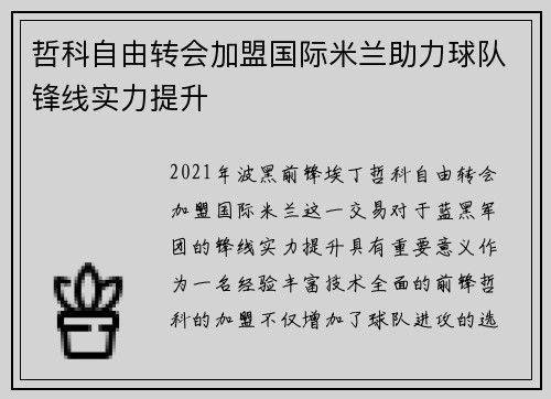 哲科自由转会加盟国际米兰助力球队锋线实力提升