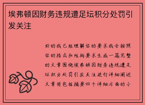 埃弗顿因财务违规遭足坛积分处罚引发关注
