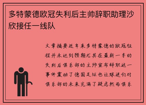 多特蒙德欧冠失利后主帅辞职助理沙欣接任一线队