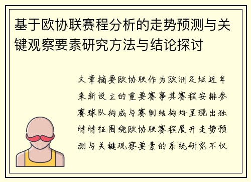 基于欧协联赛程分析的走势预测与关键观察要素研究方法与结论探讨