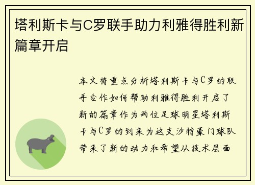 塔利斯卡与C罗联手助力利雅得胜利新篇章开启