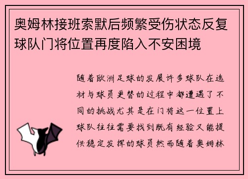 奥姆林接班索默后频繁受伤状态反复球队门将位置再度陷入不安困境 奥姆林接班索默后频繁受伤状态反复球队门将位置再度陷入不安困境