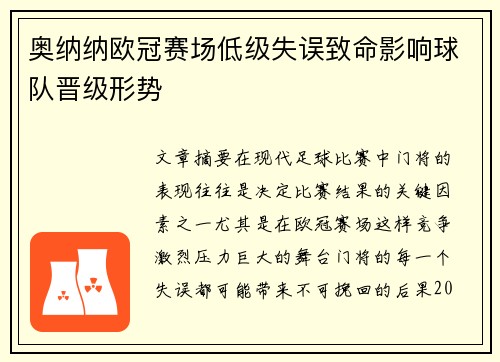 奥纳纳欧冠赛场低级失误致命影响球队晋级形势