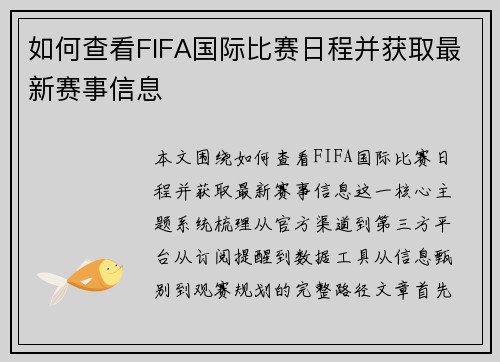 如何查看FIFA国际比赛日程并获取最新赛事信息