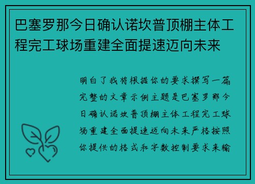 巴塞罗那今日确认诺坎普顶棚主体工程完工球场重建全面提速迈向未来