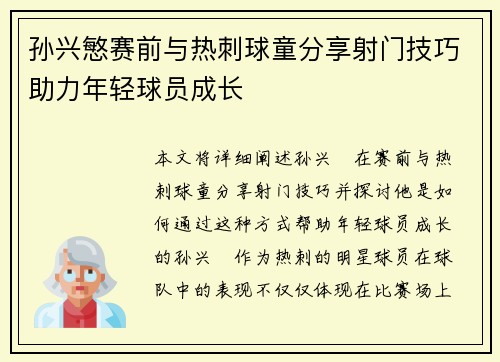 孙兴慜赛前与热刺球童分享射门技巧助力年轻球员成长