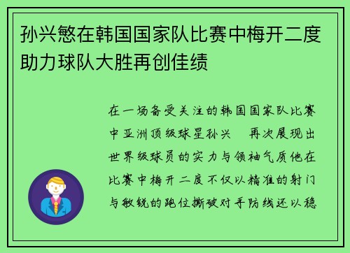 孙兴慜在韩国国家队比赛中梅开二度助力球队大胜再创佳绩 孙兴慜在韩国国家队比赛中梅开二度助力球队大胜再创佳绩