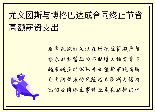 尤文图斯与博格巴达成合同终止节省高额薪资支出