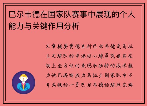 巴尔韦德在国家队赛事中展现的个人能力与关键作用分析