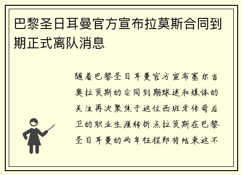 巴黎圣日耳曼官方宣布拉莫斯合同到期正式离队消息