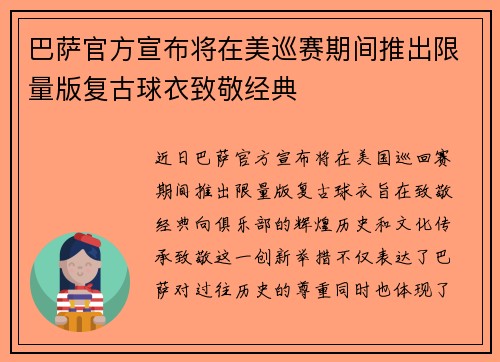 巴萨官方宣布将在美巡赛期间推出限量版复古球衣致敬经典