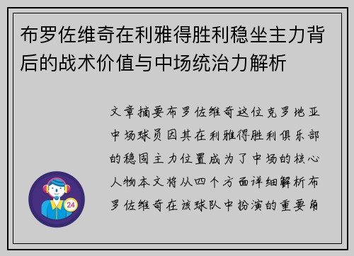 布罗佐维奇在利雅得胜利稳坐主力背后的战术价值与中场统治力解析