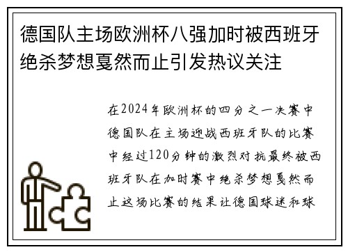 德国队主场欧洲杯八强加时被西班牙绝杀梦想戛然而止引发热议关注