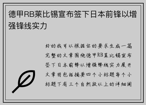 德甲RB莱比锡宣布签下日本前锋以增强锋线实力