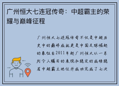 广州恒大七连冠传奇:中超霸主的荣耀与巅峰征程 广州恒大七连冠传奇:中超霸主的荣耀与巅峰征程