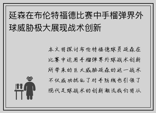 延森在布伦特福德比赛中手榴弹界外球威胁极大展现战术创新