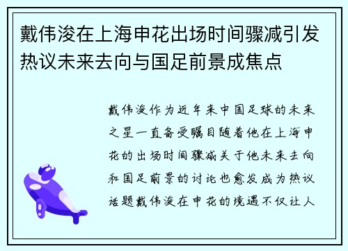 戴伟浚在上海申花出场时间骤减引发热议未来去向与国足前景成焦点