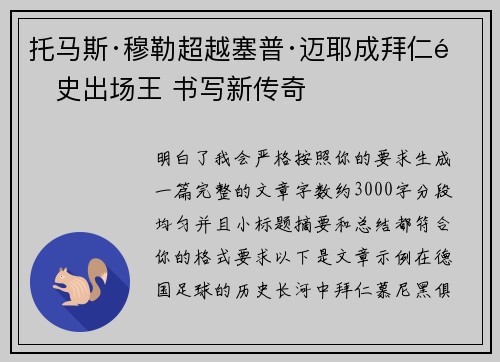 托马斯·穆勒超越塞普·迈耶成拜仁队史出场王 书写新传奇