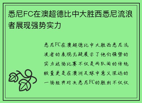 悉尼FC在澳超德比中大胜西悉尼流浪者展现强势实力