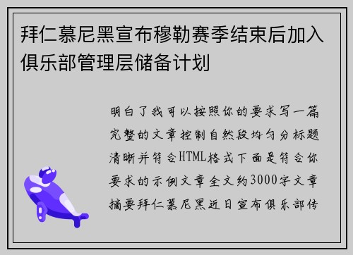 拜仁慕尼黑宣布穆勒赛季结束后加入俱乐部管理层储备计划