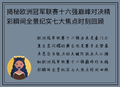 揭秘欧洲冠军联赛十六强巅峰对决精彩瞬间全景纪实七大焦点时刻回顾