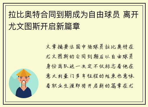 拉比奥特合同到期成为自由球员 离开尤文图斯开启新篇章