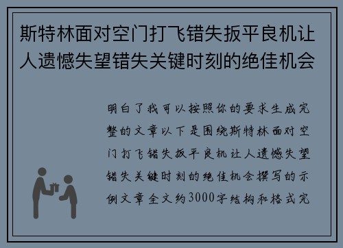 斯特林面对空门打飞错失扳平良机让人遗憾失望错失关键时刻的绝佳机会