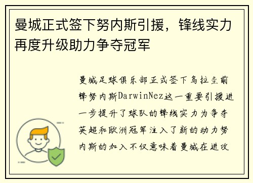 曼城正式签下努内斯引援，锋线实力再度升级助力争夺冠军