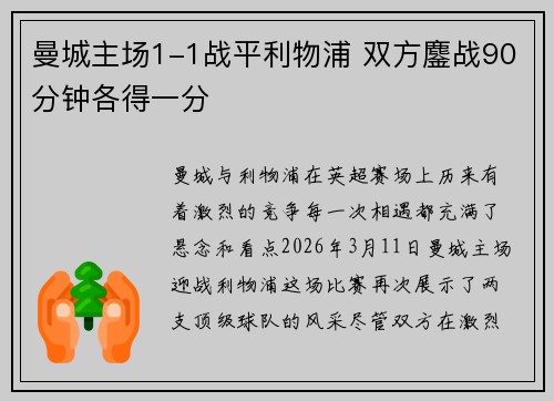 曼城主场1-1战平利物浦 双方鏖战90分钟各得一分