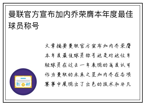曼联官方宣布加内乔荣膺本年度最佳球员称号