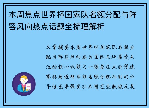 本周焦点世界杯国家队名额分配与阵容风向热点话题全梳理解析