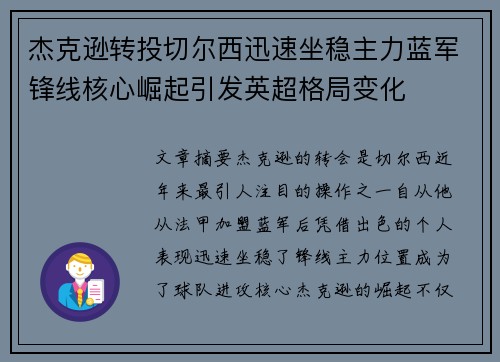 杰克逊转投切尔西迅速坐稳主力蓝军锋线核心崛起引发英超格局变化