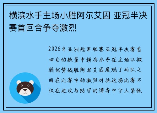 横滨水手主场小胜阿尔艾因 亚冠半决赛首回合争夺激烈