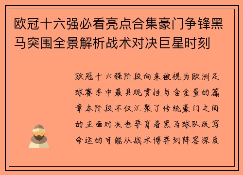 欧冠十六强必看亮点合集豪门争锋黑马突围全景解析战术对决巨星时刻 欧冠十六强必看亮点合集豪门争锋黑马突围全景解析战术对决巨星时刻