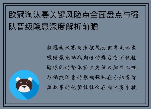 欧冠淘汰赛关键风险点全面盘点与强队晋级隐患深度解析前瞻 欧冠淘汰赛关键风险点全面盘点与强队晋级隐患深度解析前瞻