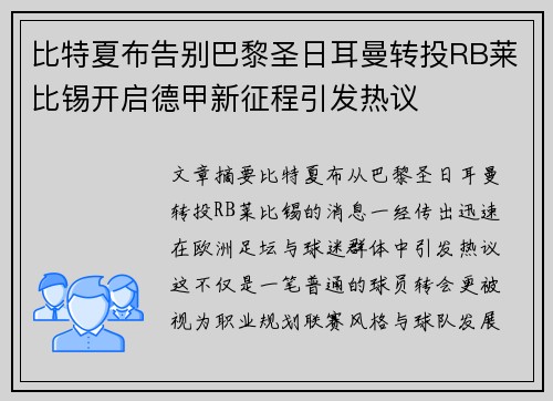 比特夏布告别巴黎圣日耳曼转投RB莱比锡开启德甲新征程引发热议