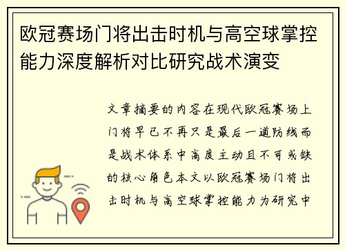 欧冠赛场门将出击时机与高空球掌控能力深度解析对比研究战术演变