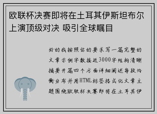 欧联杯决赛即将在土耳其伊斯坦布尔上演顶级对决 吸引全球瞩目