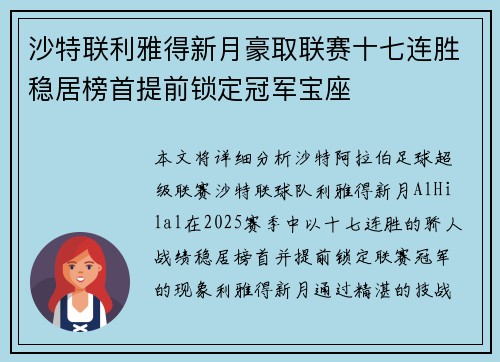 沙特联利雅得新月豪取联赛十七连胜稳居榜首提前锁定冠军宝座