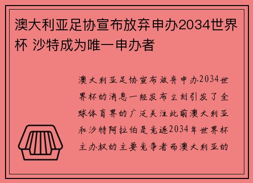 澳大利亚足协宣布放弃申办2034世界杯 沙特成为唯一申办者 澳大利亚足协宣布放弃申办2034世界杯 沙特成为唯一申办者