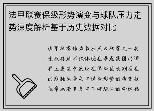 法甲联赛保级形势演变与球队压力走势深度解析基于历史数据对比 法甲联赛保级形势演变与球队压力走势深度解析基于历史数据对比
