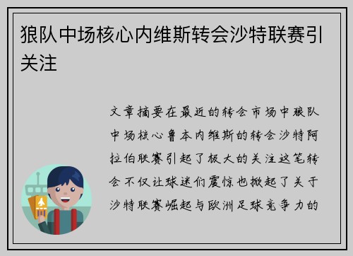 狼队中场核心内维斯转会沙特联赛引关注 狼队中场核心内维斯转会沙特联赛引关注