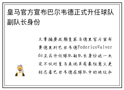 皇马官方宣布巴尔韦德正式升任球队副队长身份