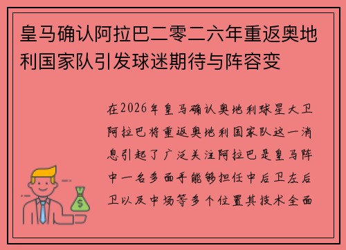 皇马确认阿拉巴二零二六年重返奥地利国家队引发球迷期待与阵容变