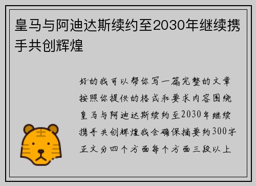 皇马与阿迪达斯续约至2030年继续携手共创辉煌 皇马与阿迪达斯续约至2030年继续携手共创辉煌
