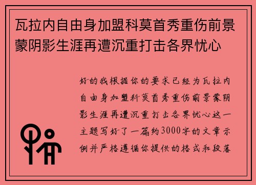 瓦拉内自由身加盟科莫首秀重伤前景蒙阴影生涯再遭沉重打击各界忧心 瓦拉内自由身加盟科莫首秀重伤前景蒙阴影生涯再遭沉重打击各界忧心