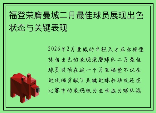 福登荣膺曼城二月最佳球员展现出色状态与关键表现