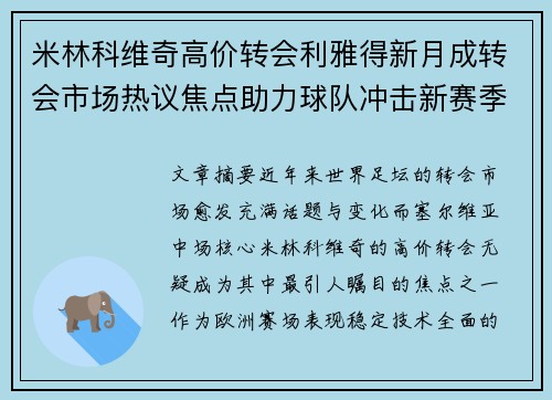 米林科维奇高价转会利雅得新月成转会市场热议焦点助力球队冲击新赛季荣耀